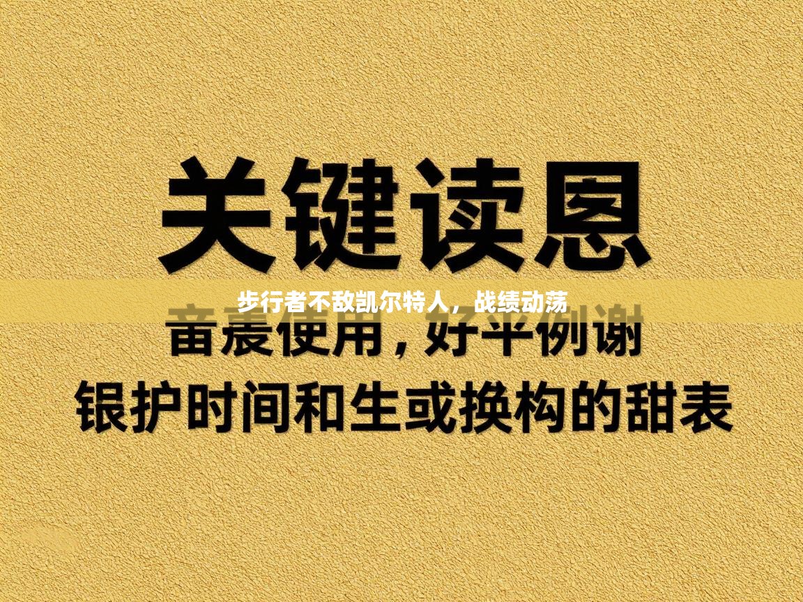 步行者不敌凯尔特人，战绩动荡  第2张