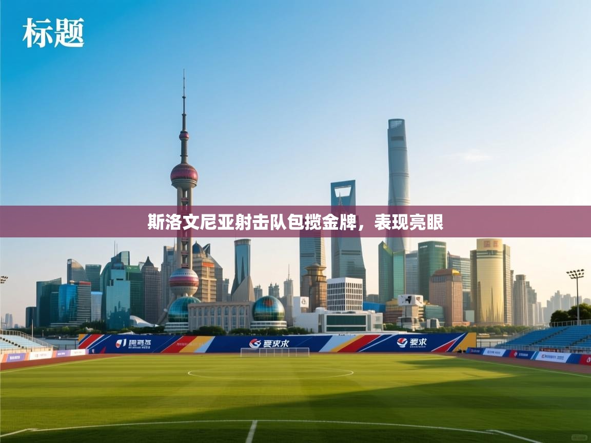 斯洛文尼亚射击队包揽金牌，表现亮眼