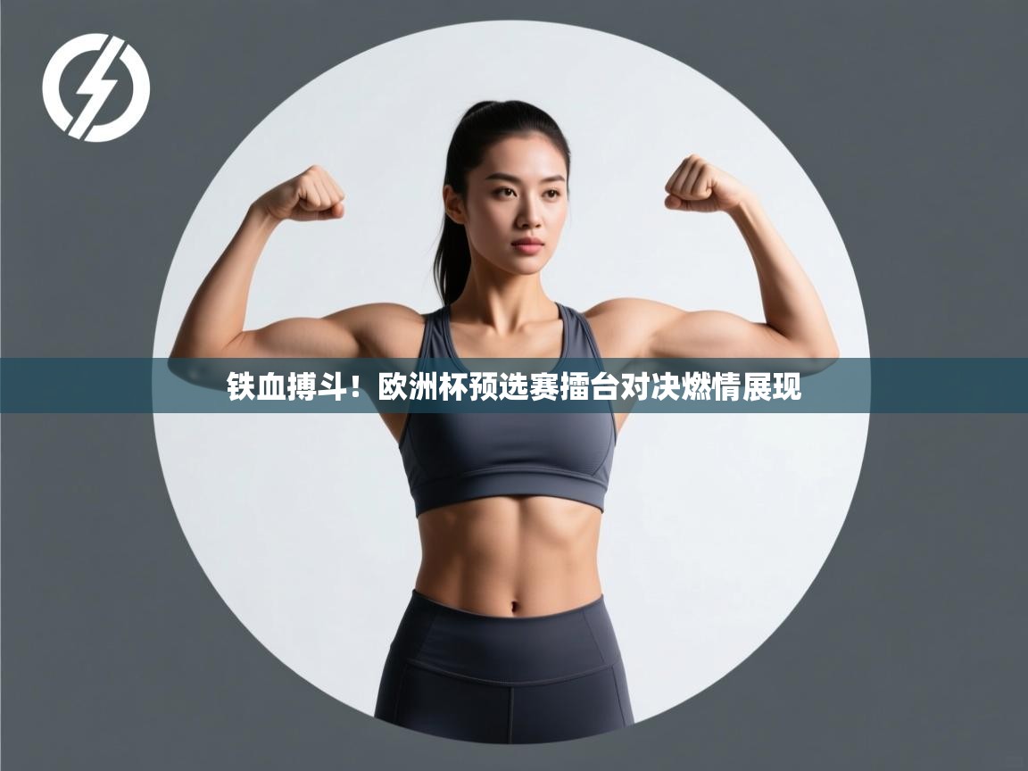 铁血搏斗!欧洲杯预选赛擂台对决燃情展现 第2张