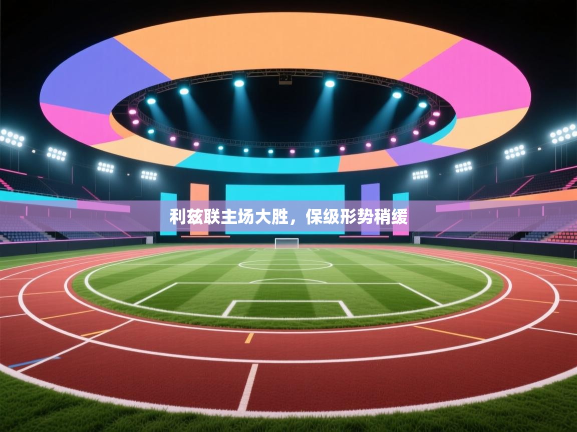 利兹联主场大胜，保级形势稍缓