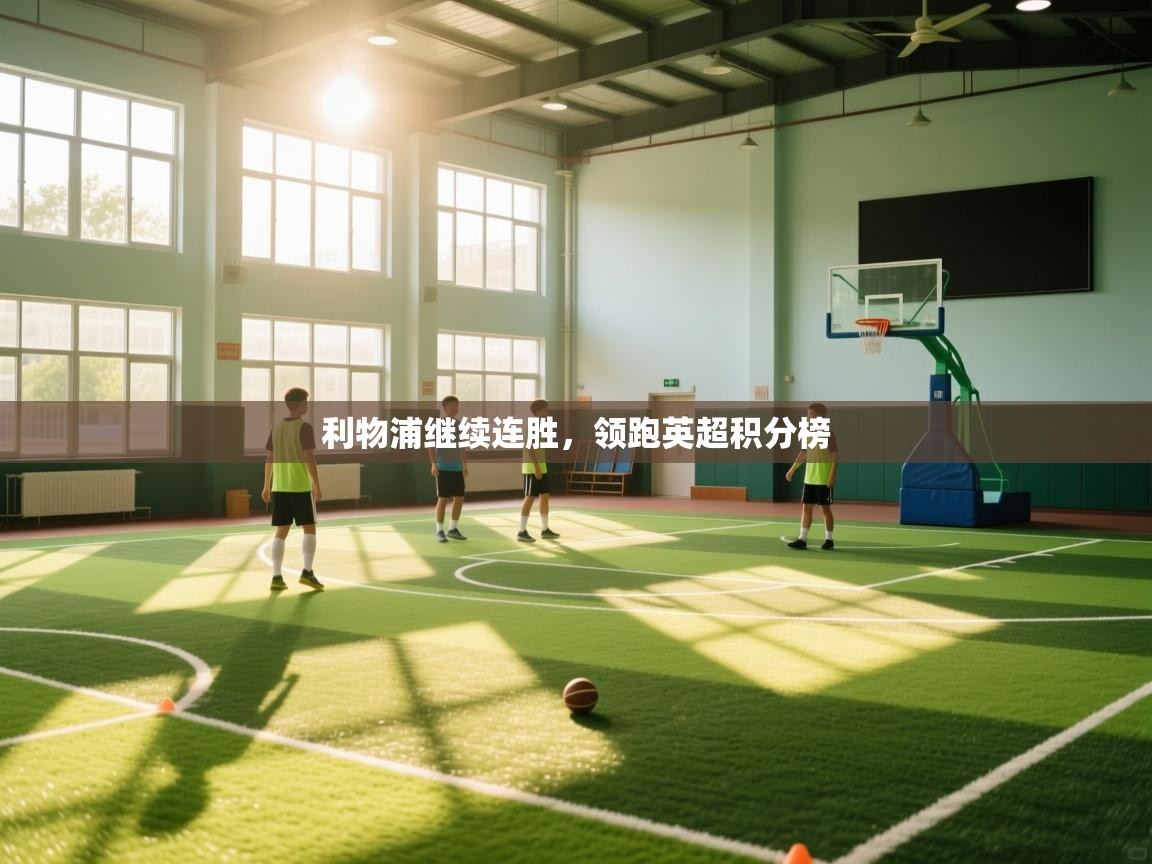 利物浦继续连胜，领跑英超积分榜  第1张