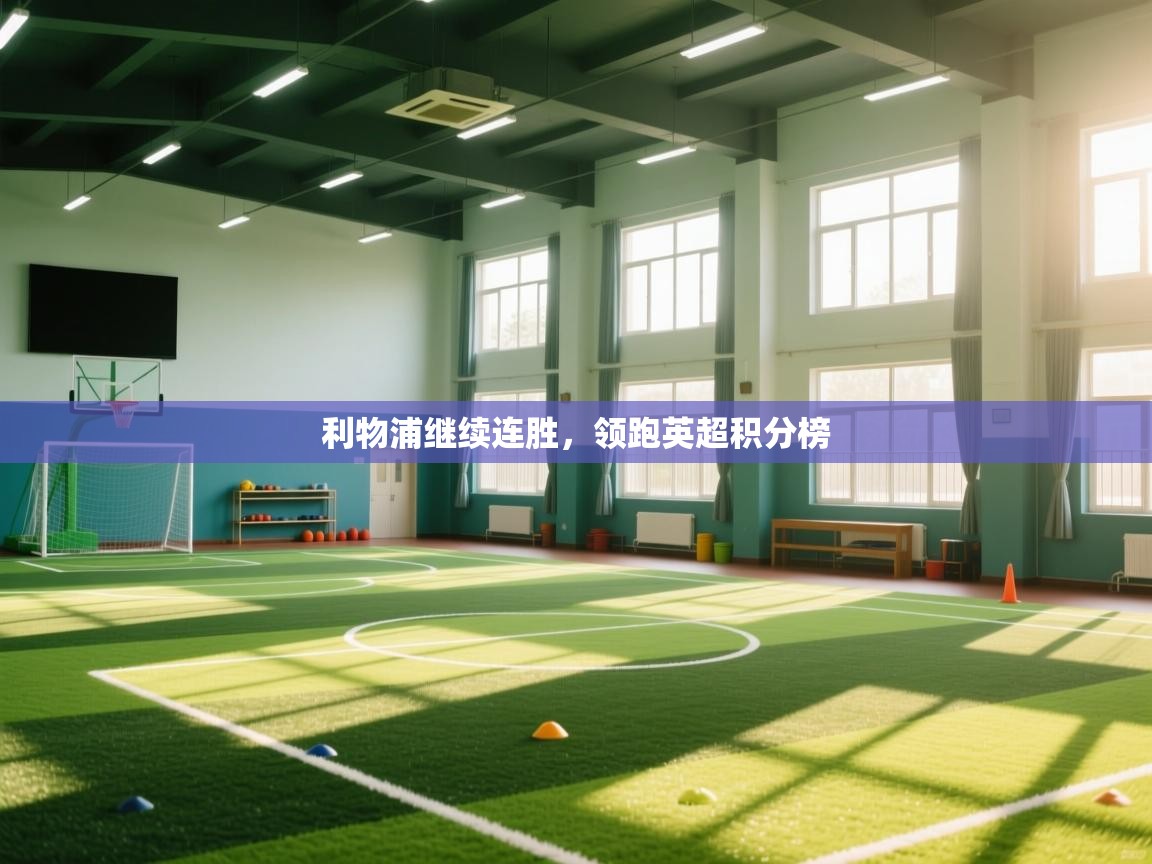 利物浦继续连胜，领跑英超积分榜  第2张