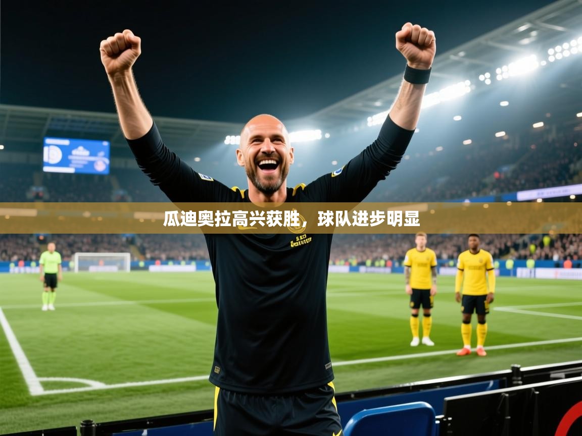 瓜迪奥拉高兴获胜，球队进步明显  第1张