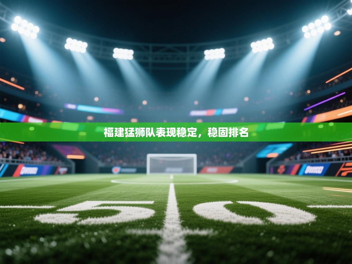 福建猛狮队表现稳定，稳固排名  第1张