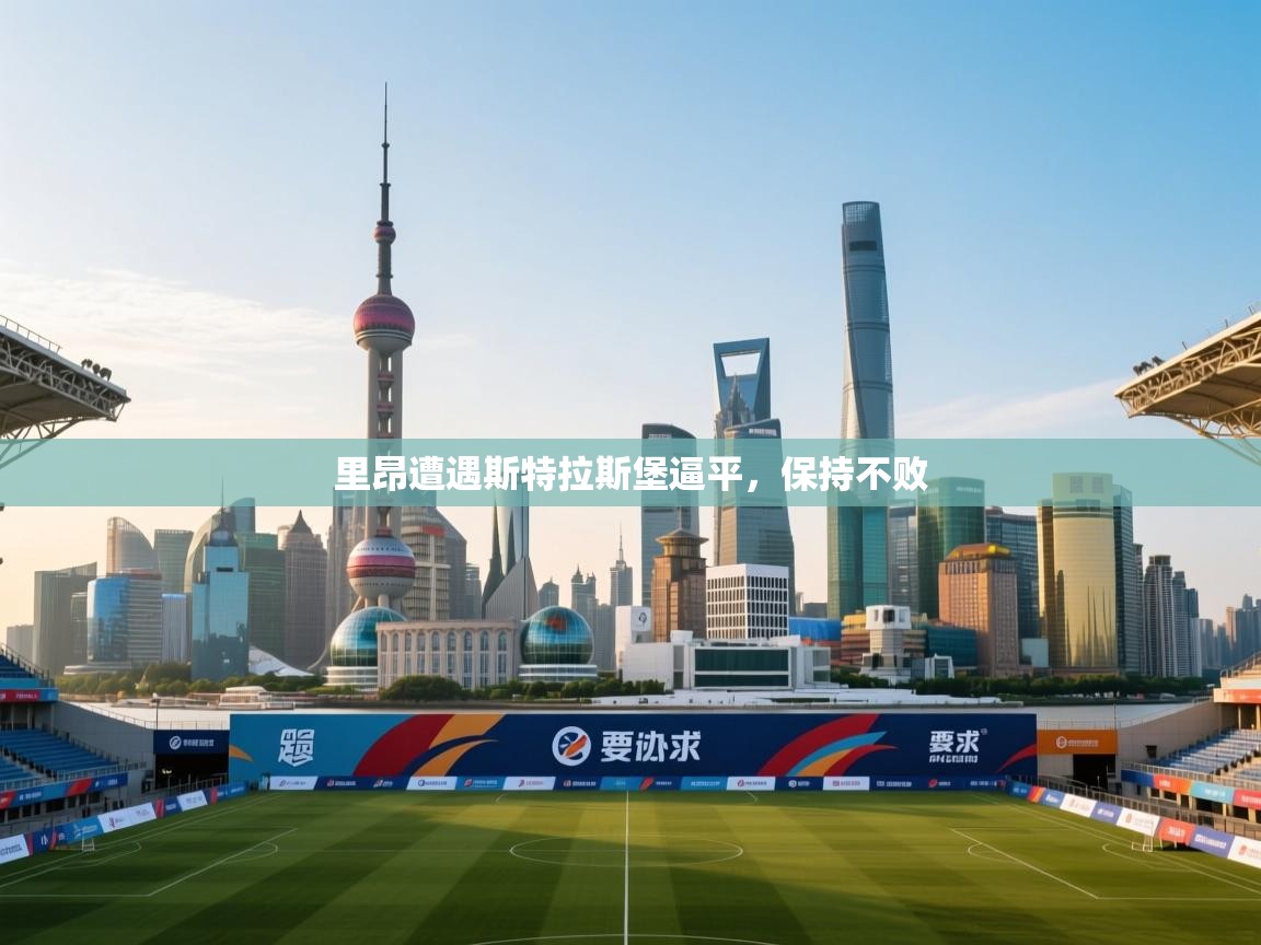 里昂遭遇斯特拉斯堡逼平，保持不败  第1张