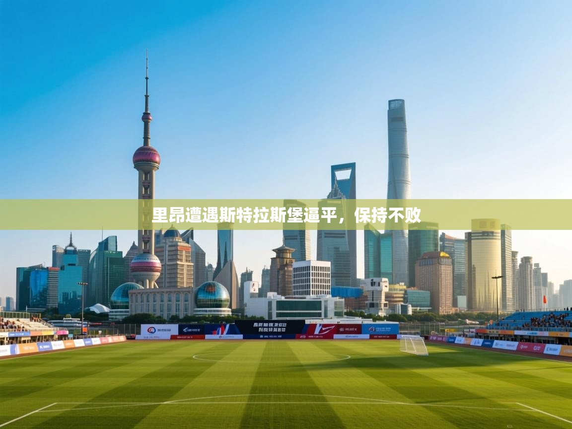 里昂遭遇斯特拉斯堡逼平，保持不败  第2张