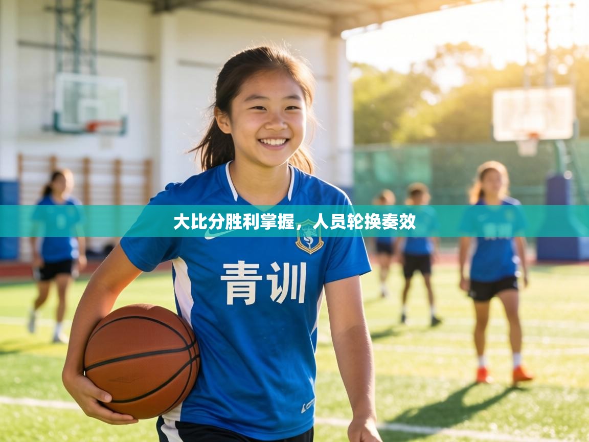 大比分胜利掌握，人员轮换奏效