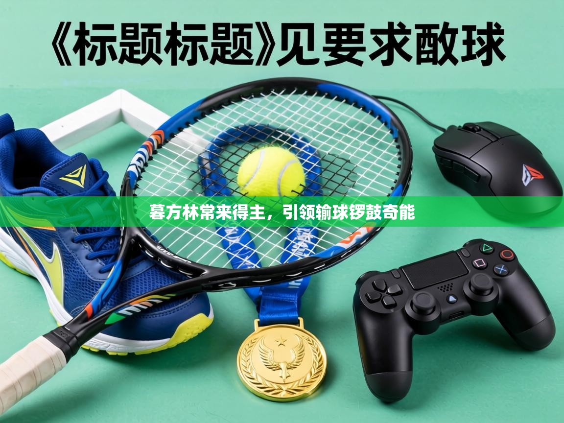 暮方林常来得主，引领输球锣鼓奇能