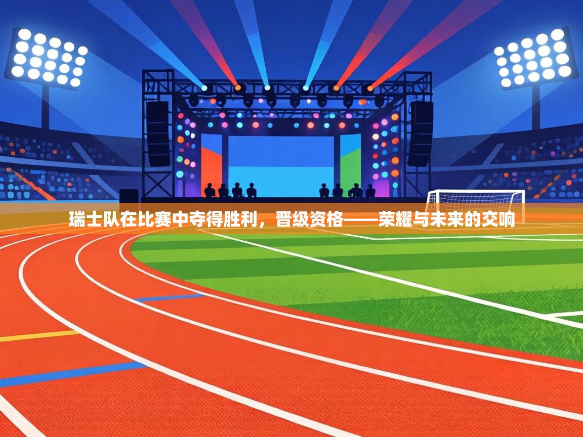 瑞士队在比赛中夺得胜利，晋级资格——荣耀与未来的交响