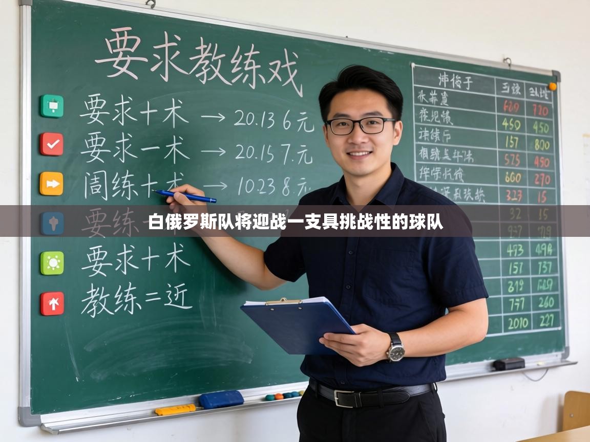 白俄罗斯队将迎战一支具挑战性的球队