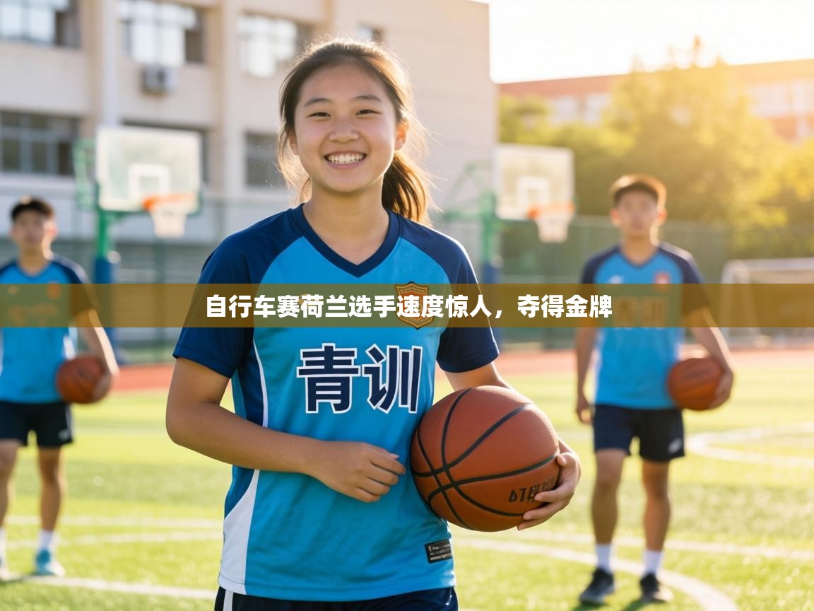 自行车赛荷兰选手速度惊人，夺得金牌