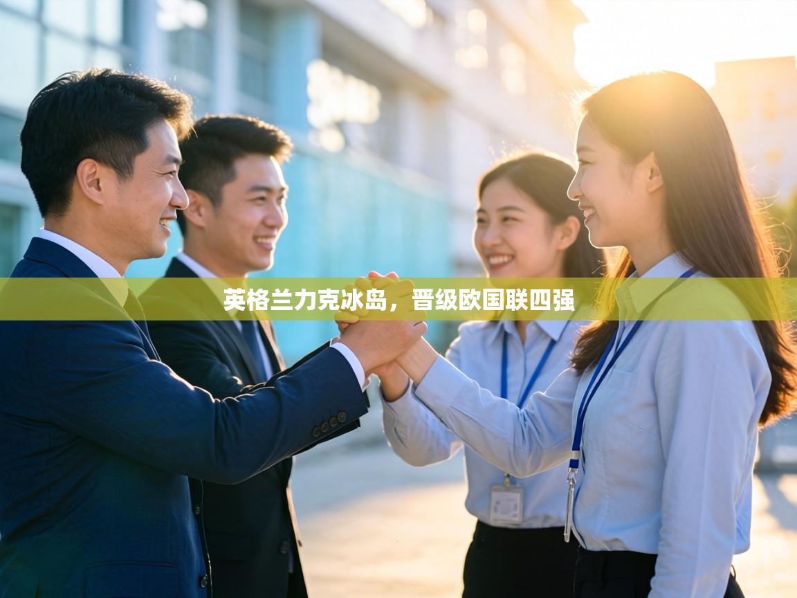 英格兰力克冰岛,晋级欧国联四强 第1张