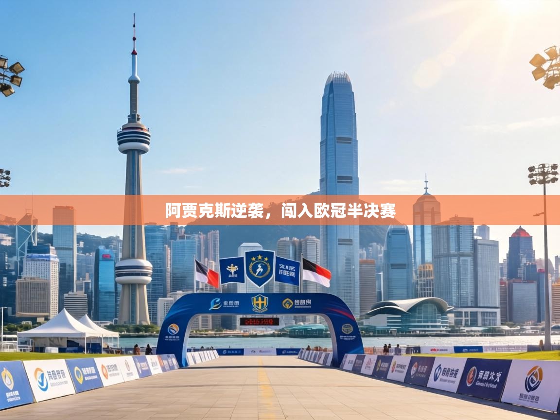 阿贾克斯逆袭,闯入欧冠半决赛 第1张