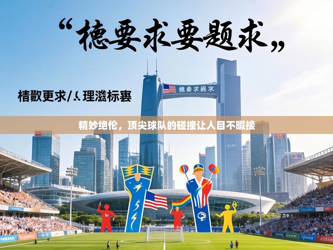 精妙绝伦,顶尖球队的碰撞让人目不暇接 第1张