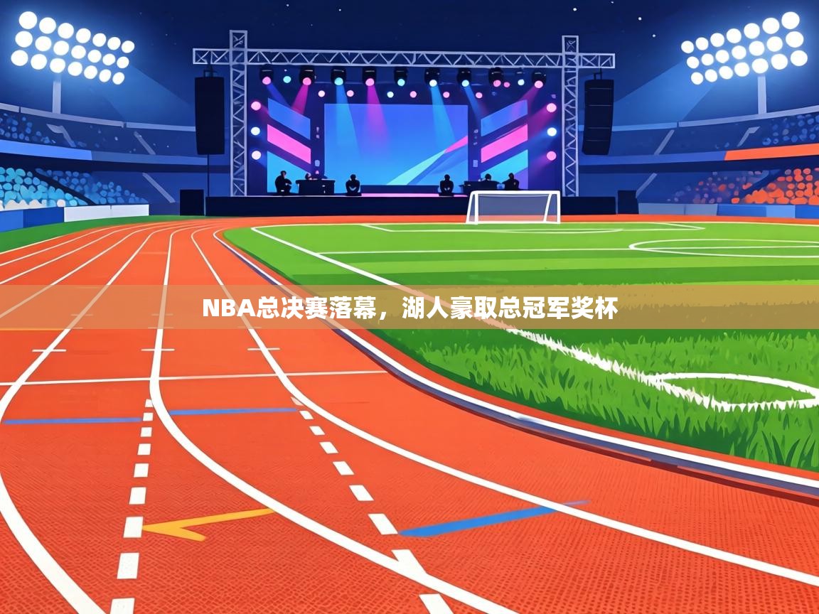 NBA总决赛落幕，湖人豪取总冠军奖杯  第2张