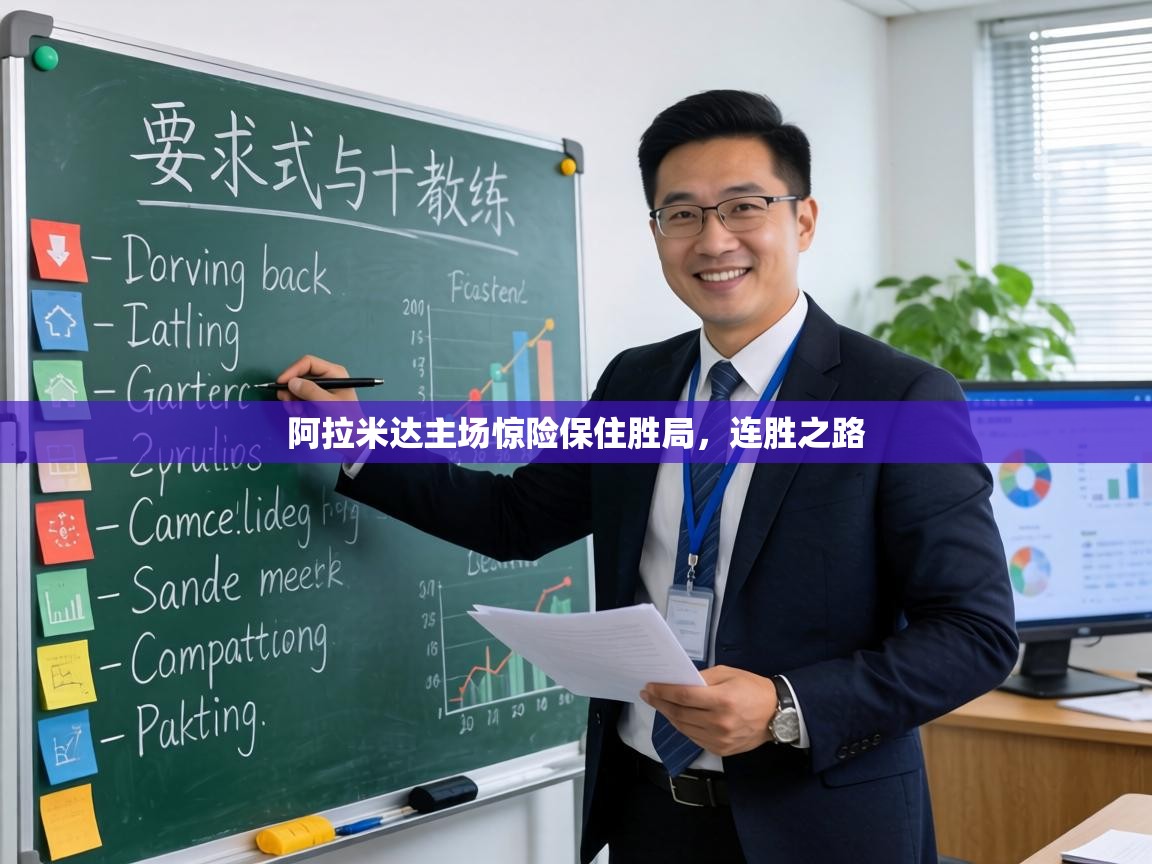 阿拉米达主场惊险保住胜局，连胜之路  第2张