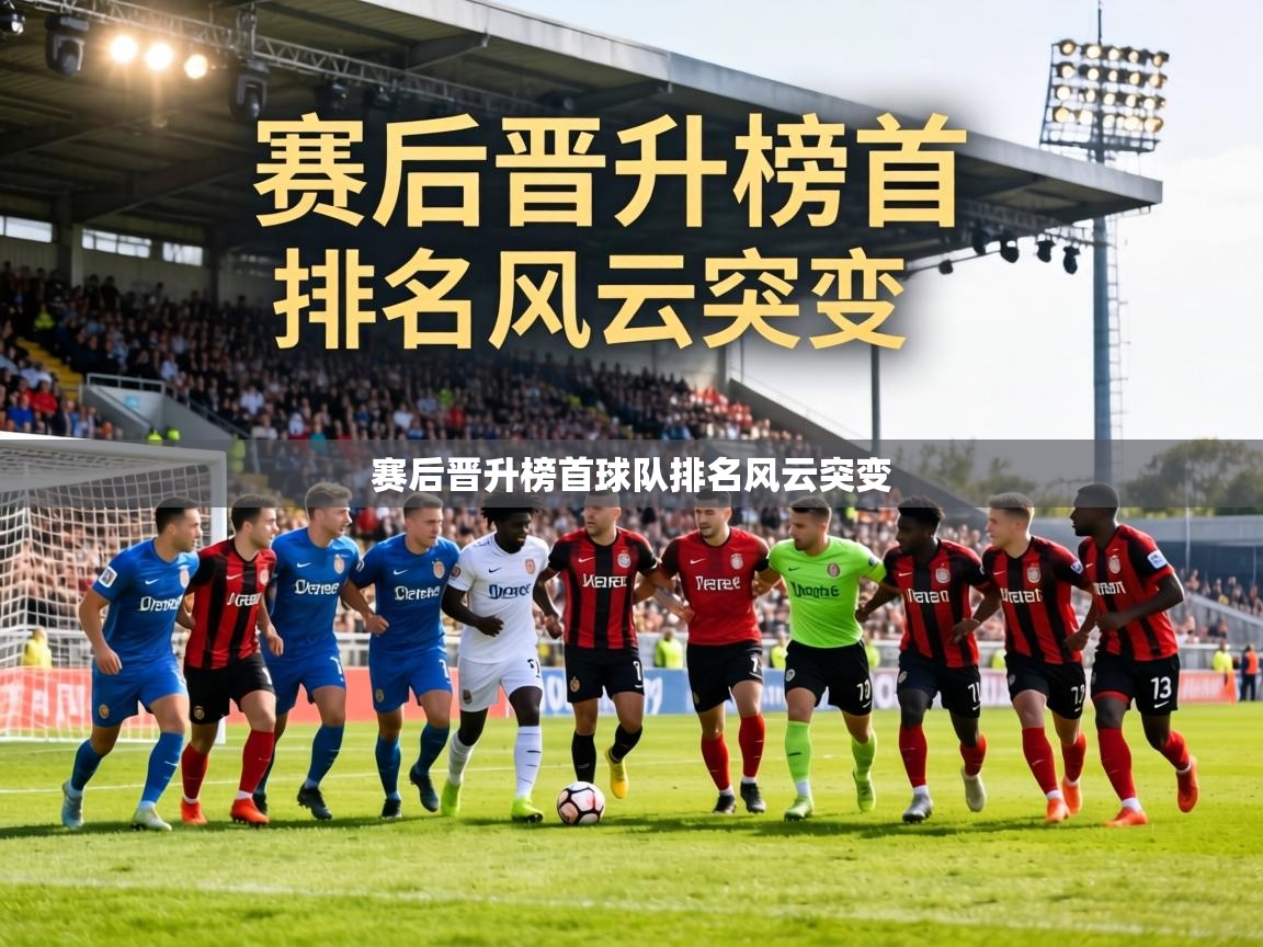 赛后晋升榜首球队排名风云突变 第1张