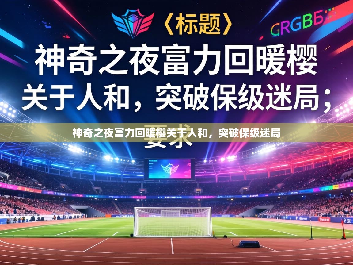 神奇之夜富力回暖樱关于人和，突破保级迷局