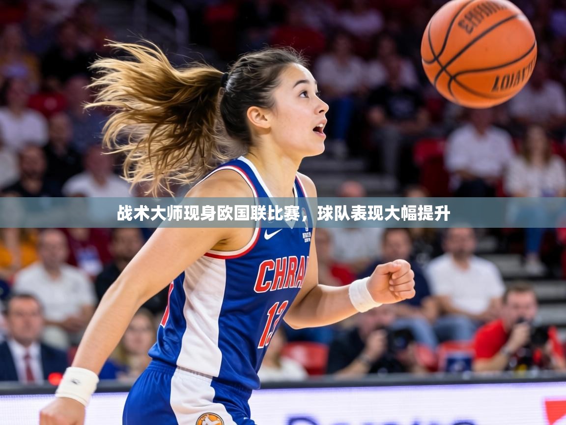 战术大师现身欧国联比赛,球队表现大幅提升 第1张