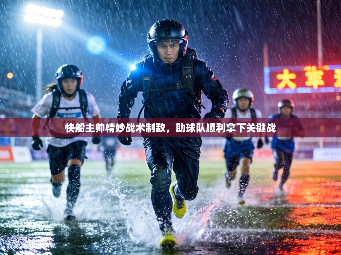 快船主帅精妙战术制敌,助球队顺利拿下关键战 第1张