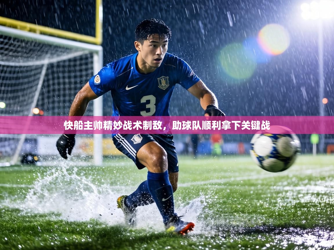 快船主帅精妙战术制敌,助球队顺利拿下关键战 第2张