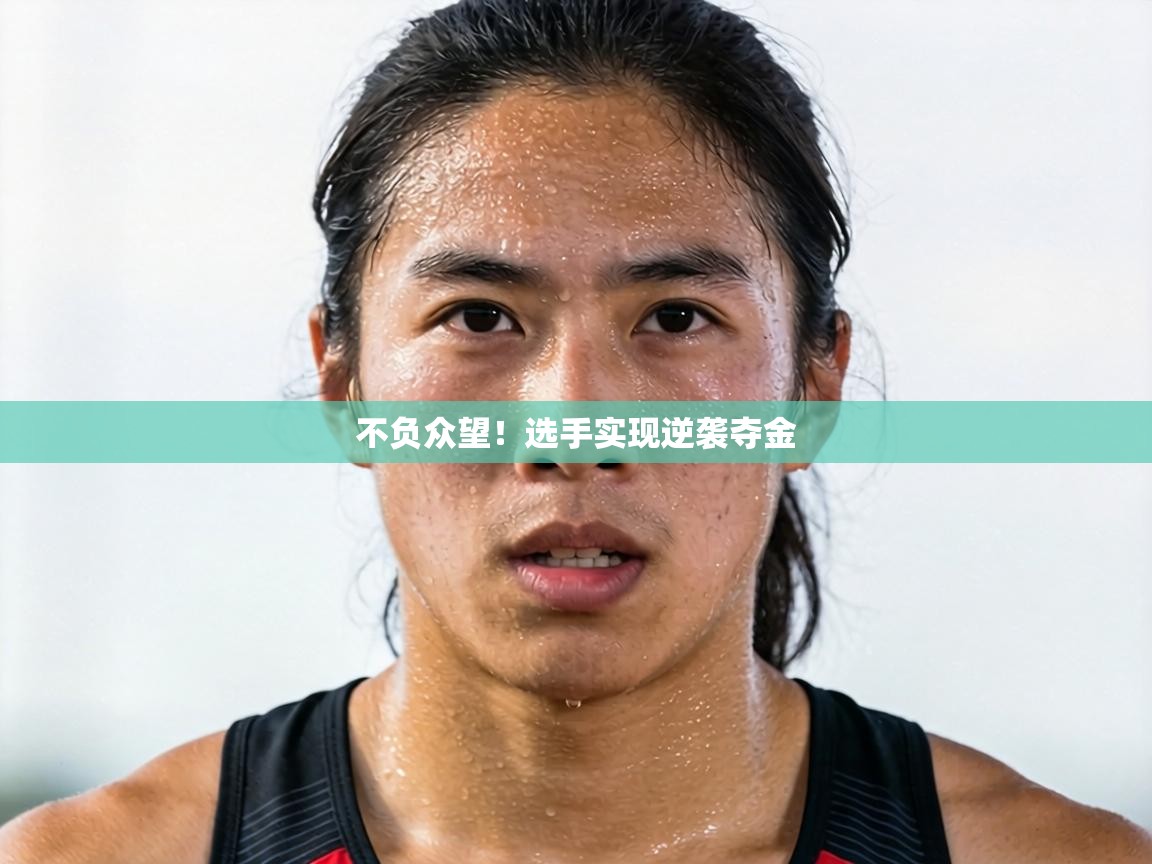 不负众望！选手实现逆袭夺金  第1张