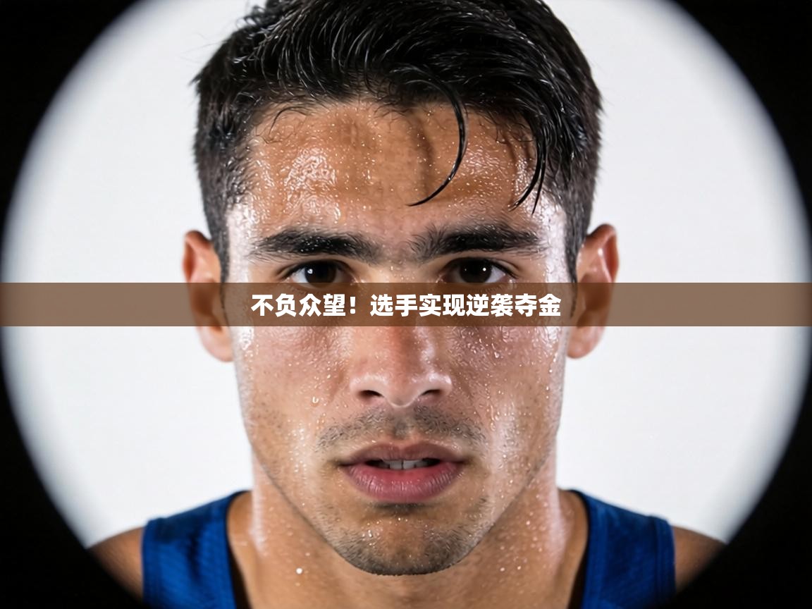 不负众望！选手实现逆袭夺金  第2张