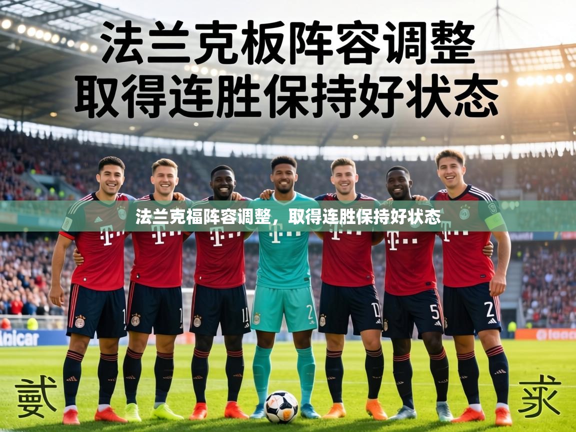 法兰克福阵容调整,取得连胜保持好状态 第1张