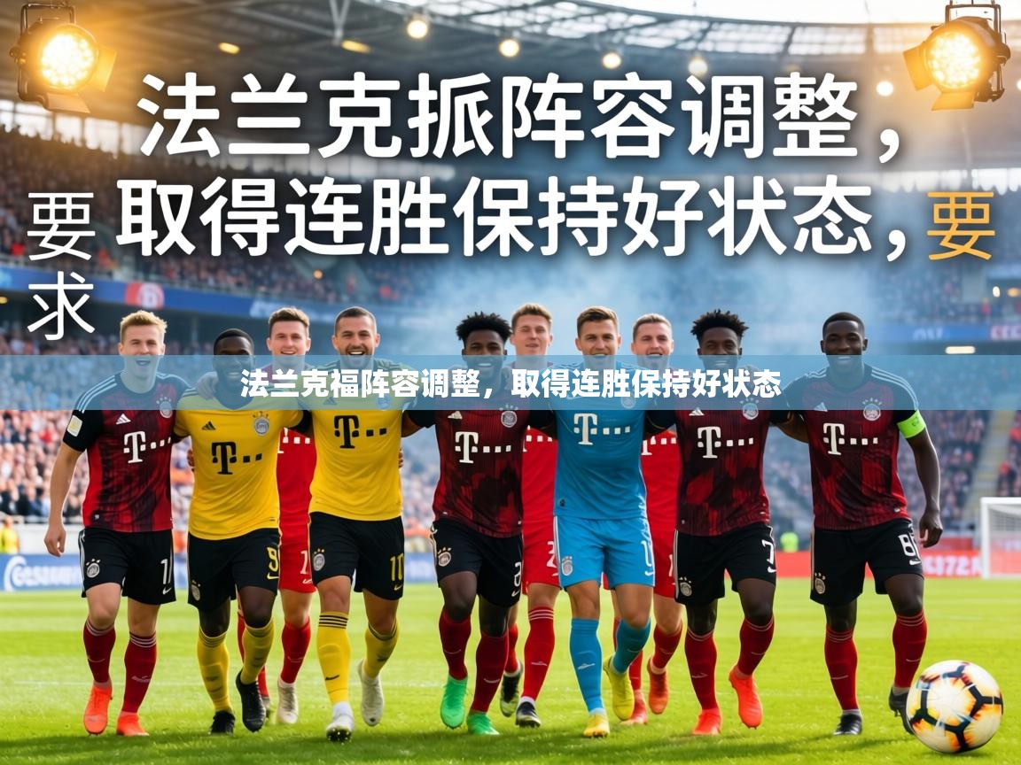 法兰克福阵容调整,取得连胜保持好状态 第2张