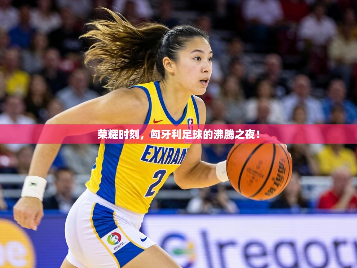 荣耀时刻，匈牙利足球的沸腾之夜！  第2张