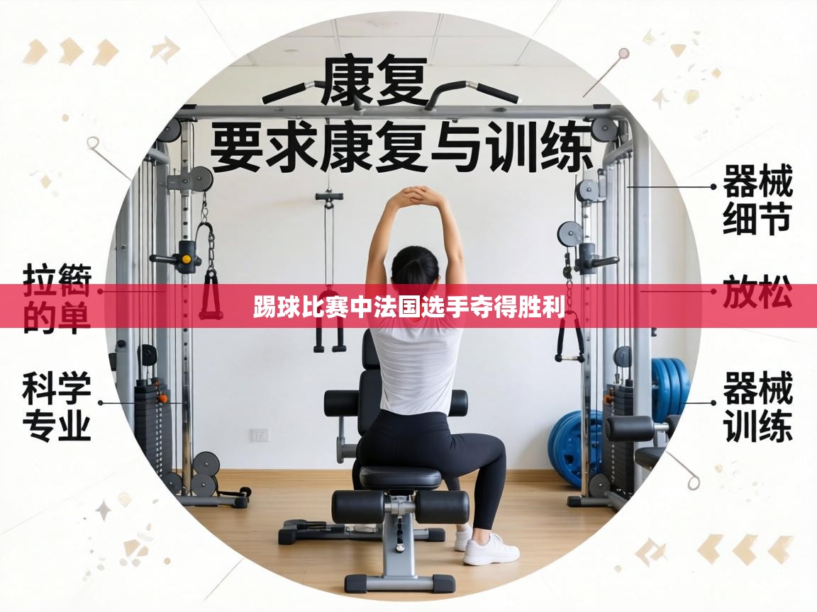 踢球比赛中法国选手夺得胜利 第2张