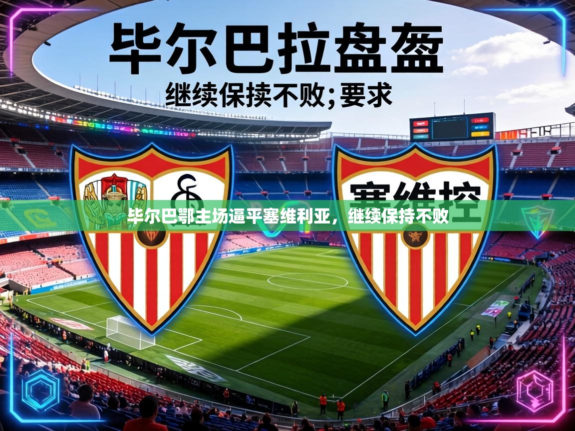 毕尔巴鄂主场逼平塞维利亚,继续保持不败 第1张