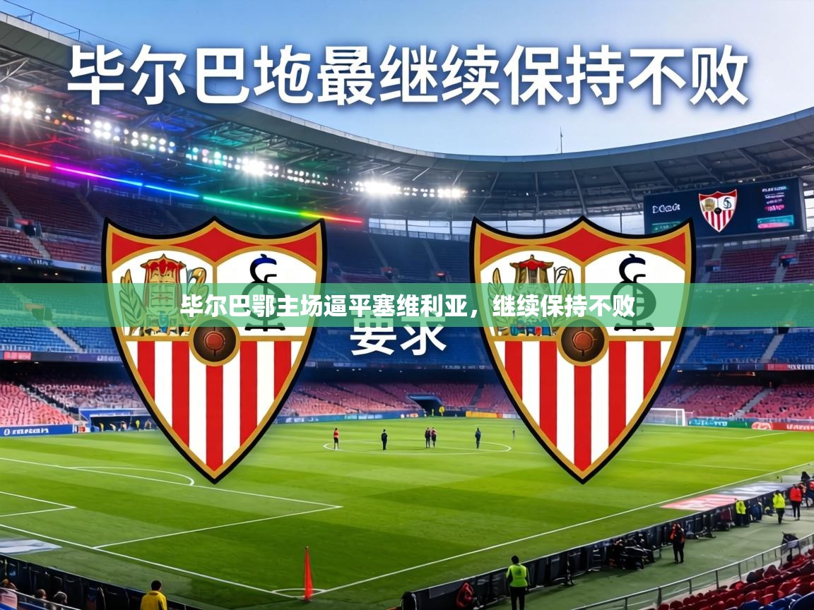 毕尔巴鄂主场逼平塞维利亚,继续保持不败 第2张