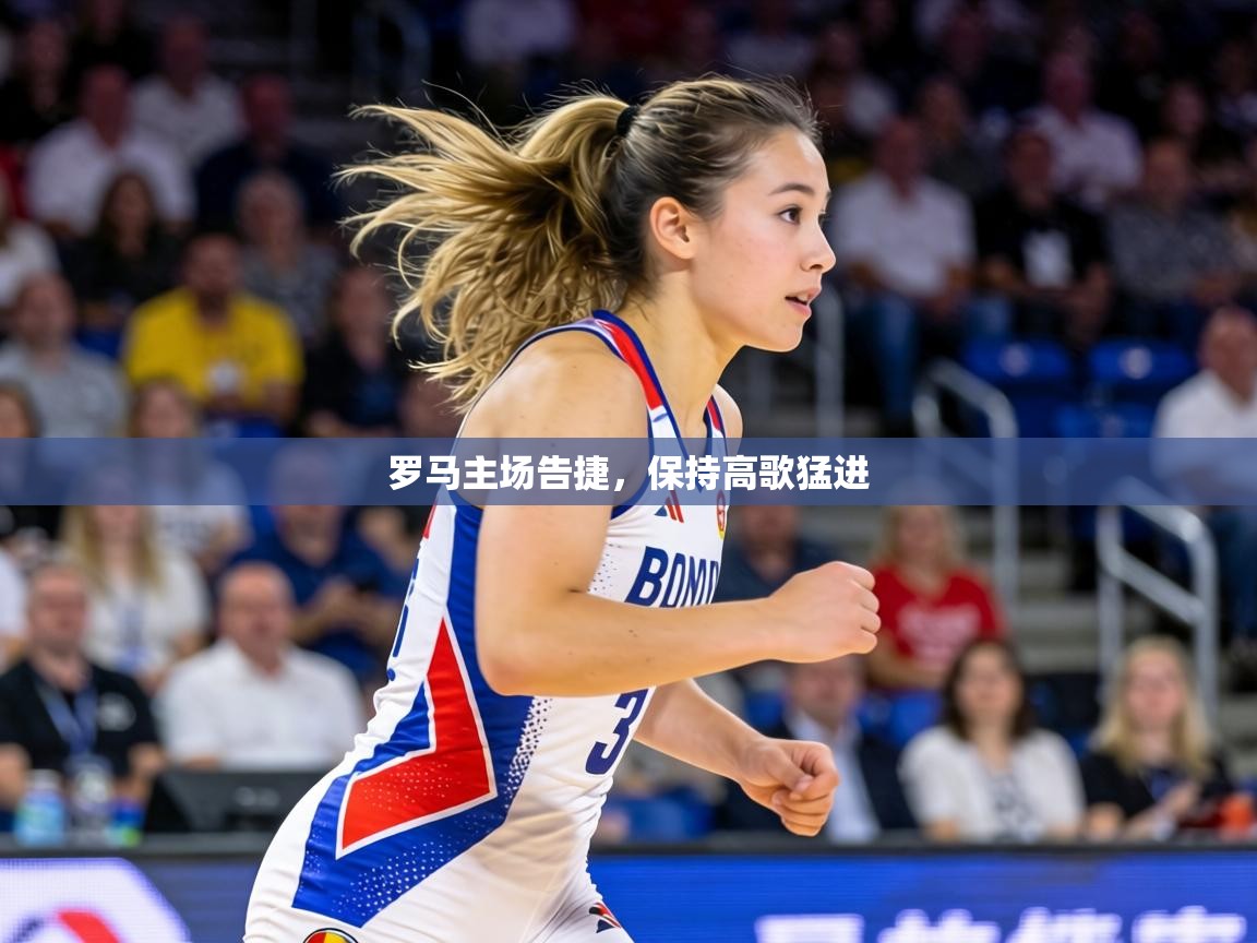 罗马主场告捷,保持高歌猛进 第1张