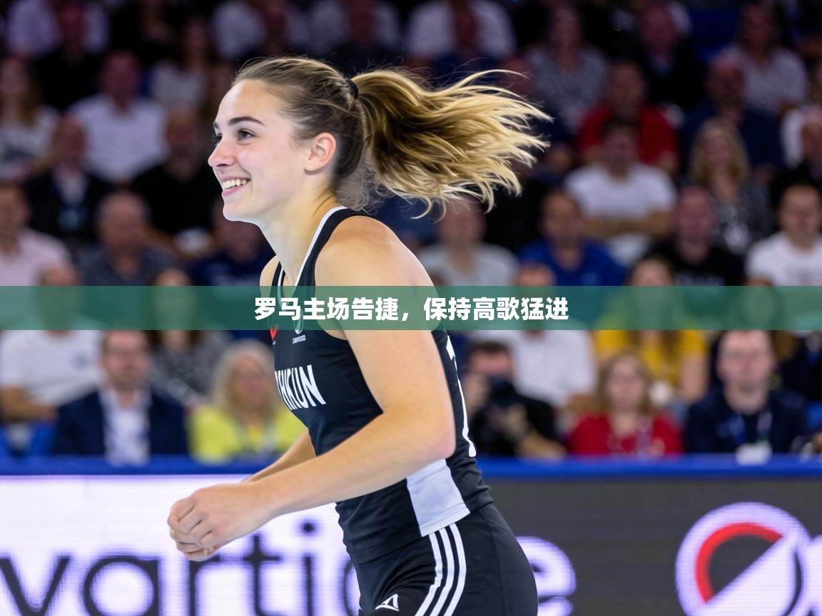 罗马主场告捷,保持高歌猛进 第2张