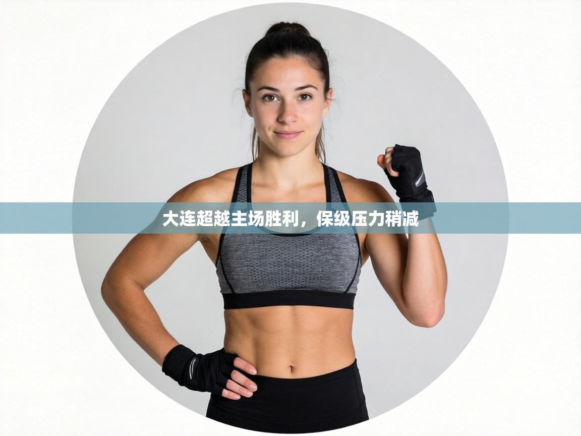 大连超越主场胜利,保级压力稍减 第2张