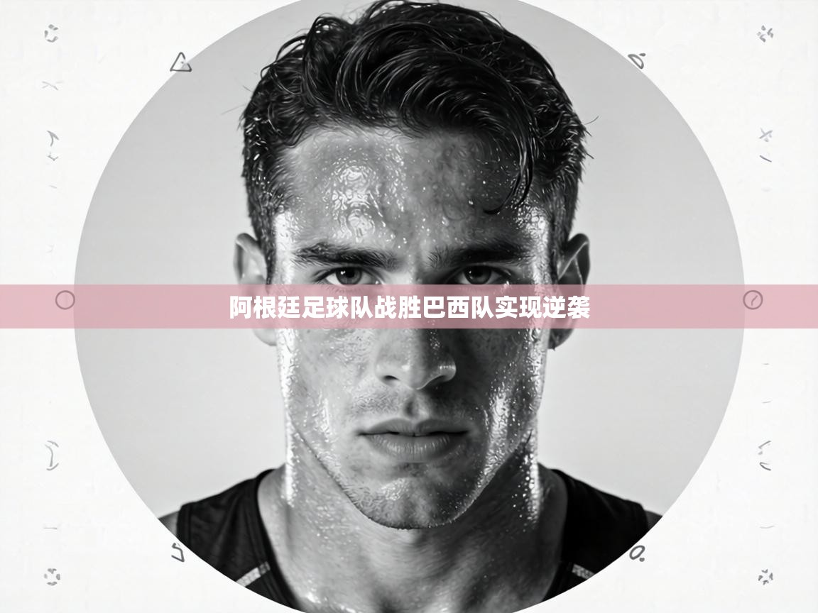 阿根廷足球队战胜巴西队实现逆袭