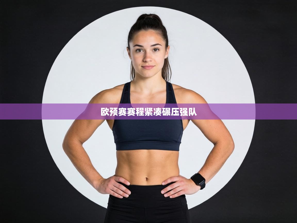 欧预赛赛程紧凑碾压强队 第1张