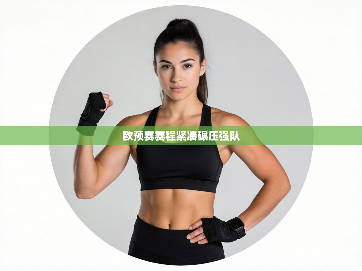 欧预赛赛程紧凑碾压强队 第2张