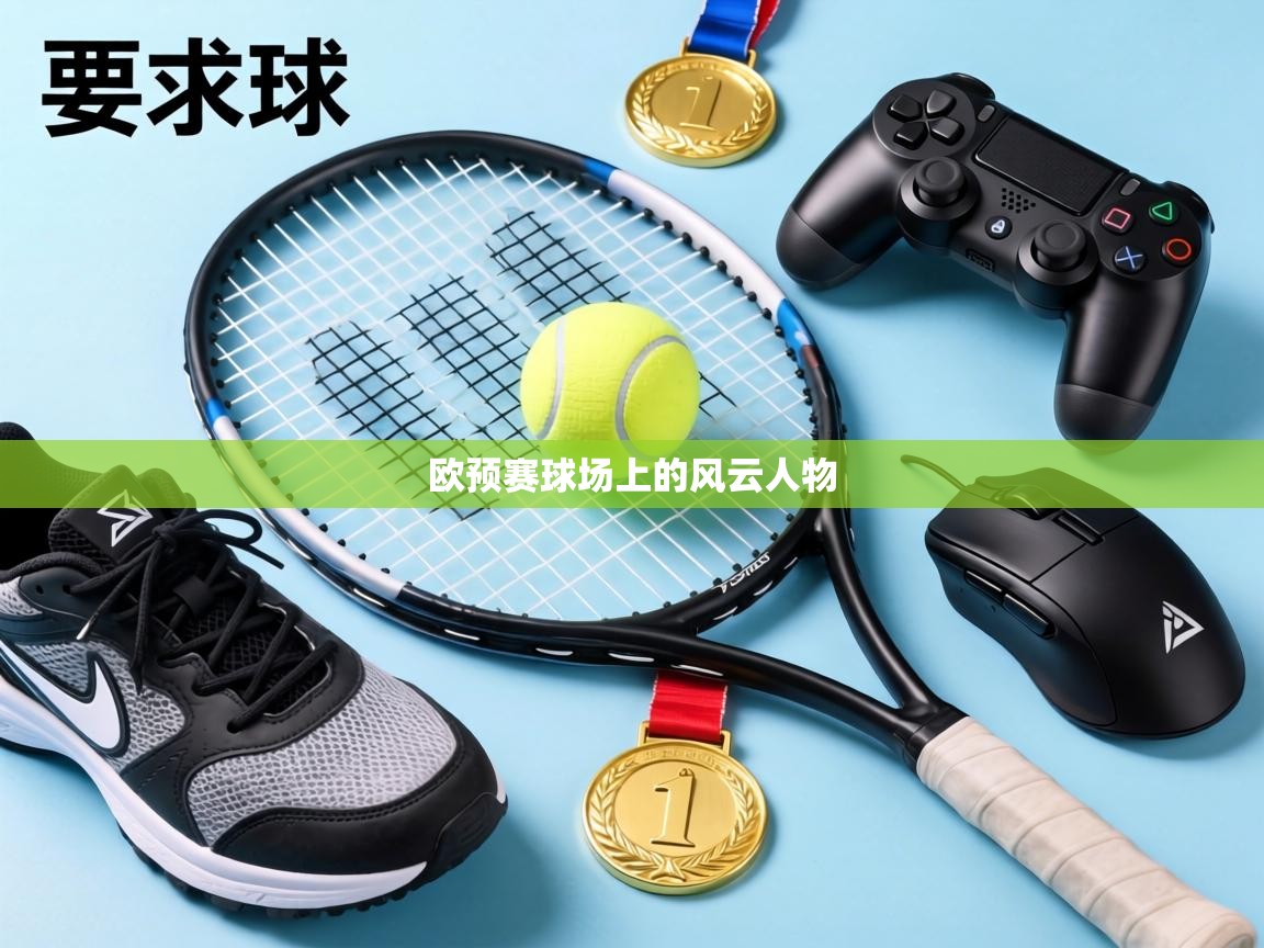 欧预赛球场上的风云人物  第1张