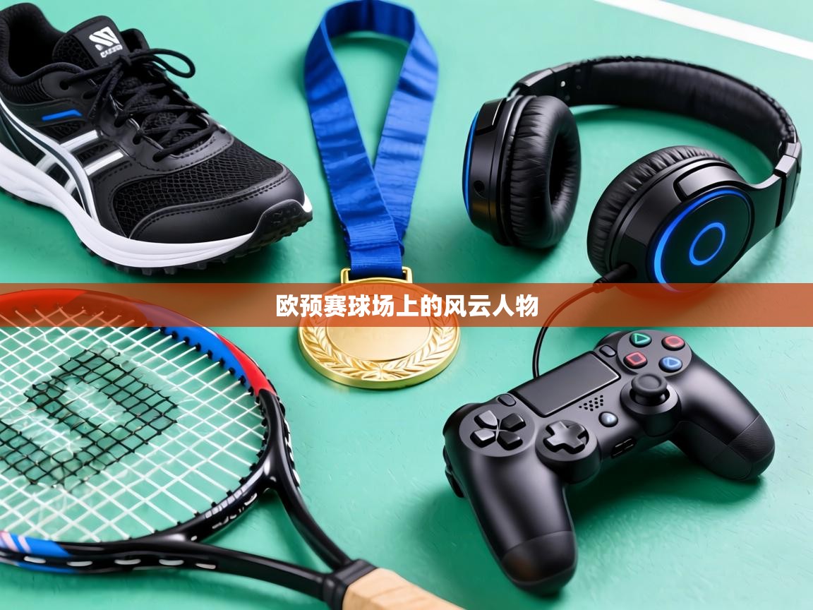欧预赛球场上的风云人物  第2张