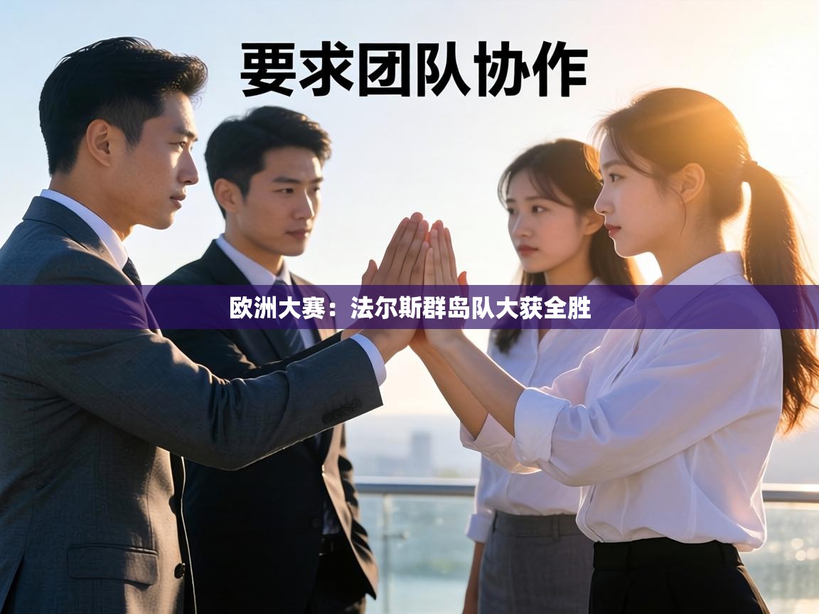 欧洲大赛:法尔斯群岛队大获全胜