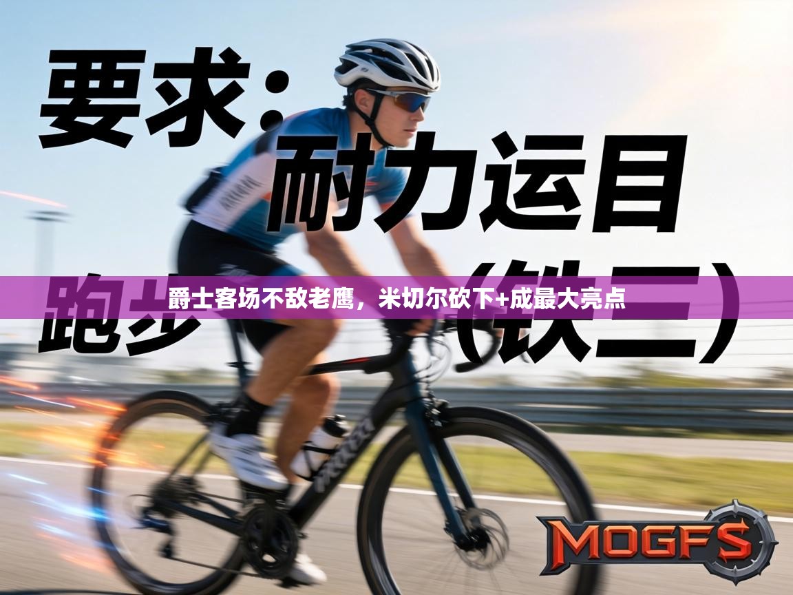 爵士客场不敌老鹰,米切尔砍下+成最大亮点