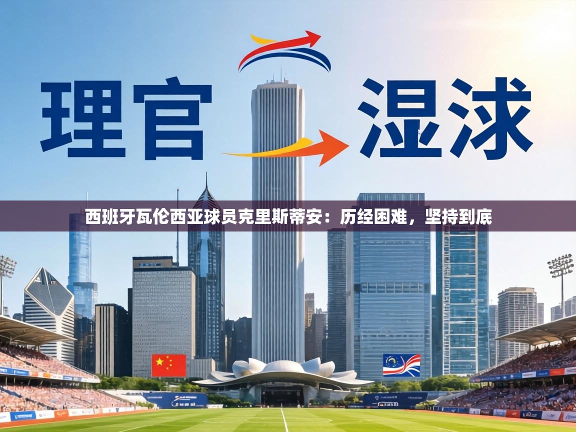 西班牙瓦伦西亚球员克里斯蒂安:历经困难,坚持到底